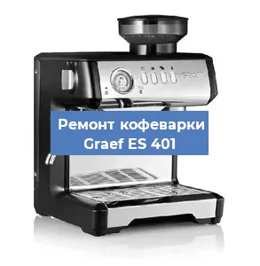 Ремонт капучинатора на кофемашине Graef ES 401 в Красноярске
